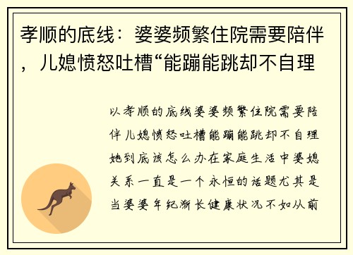 孝顺的底线：婆婆频繁住院需要陪伴，儿媳愤怒吐槽“能蹦能跳却不自理”，她到底该怎么办？