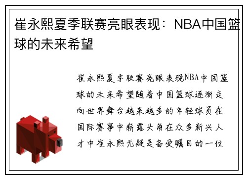 崔永熙夏季联赛亮眼表现：NBA中国篮球的未来希望