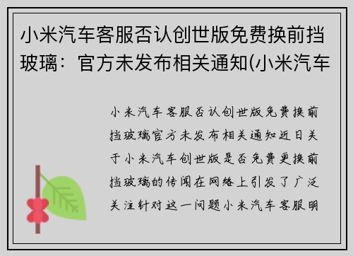 小米汽车客服否认创世版免费换前挡玻璃：官方未发布相关通知(小米汽车会拆分上市吗)
