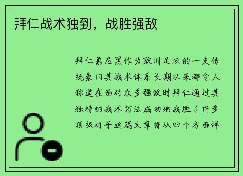 拜仁战术独到，战胜强敌