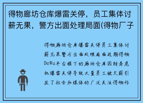 得物廊坊仓库爆雷关停，员工集体讨薪无果，警方出面处理局面(得物厂子)