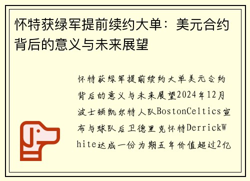 怀特获绿军提前续约大单：美元合约背后的意义与未来展望