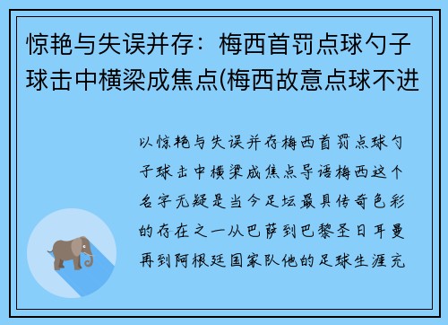 惊艳与失误并存：梅西首罚点球勺子球击中横梁成焦点(梅西故意点球不进)