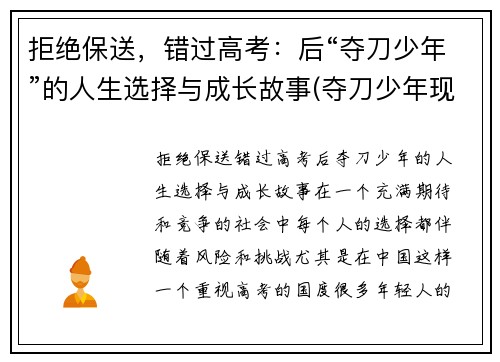 拒绝保送，错过高考：后“夺刀少年”的人生选择与成长故事(夺刀少年现状)