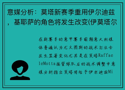 意媒分析：莫塔新赛季重用伊尔迪兹，基耶萨的角色将发生改变(伊莫塔尔怎么打)