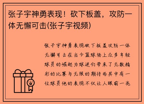 张子宇神勇表现！砍下板盖，攻防一体无懈可击(张子宇视频)