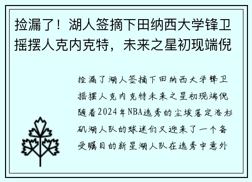 捡漏了！湖人签摘下田纳西大学锋卫摇摆人克内克特，未来之星初现端倪