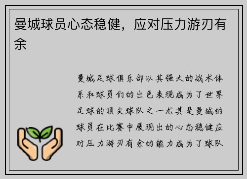 曼城球员心态稳健，应对压力游刃有余