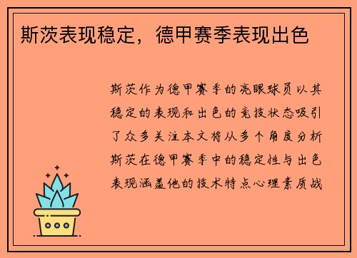 斯茨表现稳定，德甲赛季表现出色