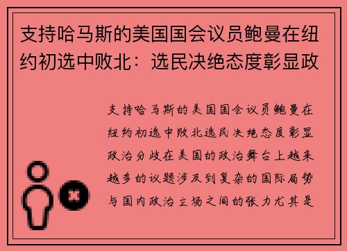 支持哈马斯的美国国会议员鲍曼在纽约初选中败北：选民决绝态度彰显政治分歧