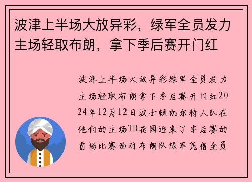 波津上半场大放异彩，绿军全员发力主场轻取布朗，拿下季后赛开门红