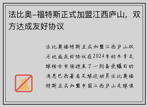 法比奥-福特斯正式加盟江西庐山，双方达成友好协议