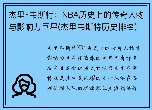 杰里·韦斯特：NBA历史上的传奇人物与影响力巨星(杰里韦斯特历史排名)