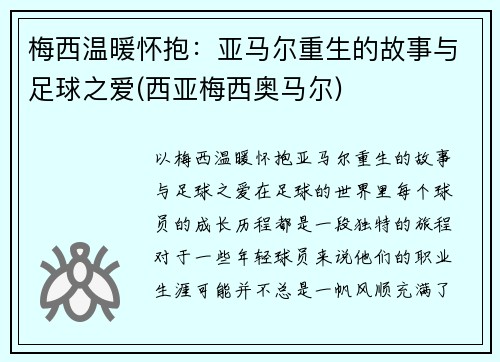 梅西温暖怀抱：亚马尔重生的故事与足球之爱(西亚梅西奥马尔)