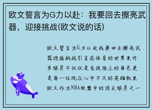欧文誓言为G力以赴：我要回去擦亮武器，迎接挑战(欧文说的话)