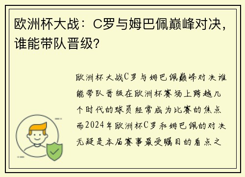 欧洲杯大战：C罗与姆巴佩巅峰对决，谁能带队晋级？