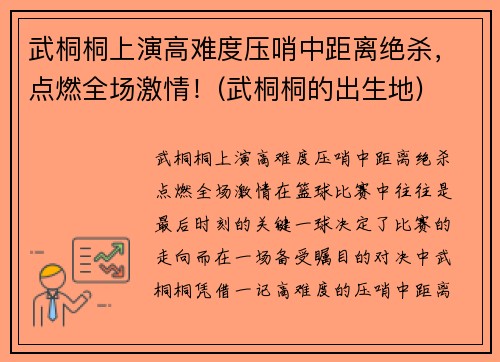 武桐桐上演高难度压哨中距离绝杀，点燃全场激情！(武桐桐的出生地)