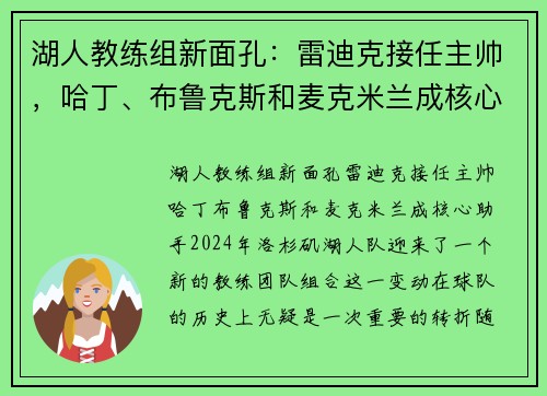 湖人教练组新面孔：雷迪克接任主帅，哈丁、布鲁克斯和麦克米兰成核心助手