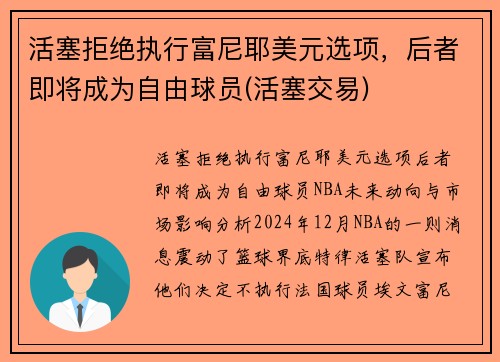 活塞拒绝执行富尼耶美元选项，后者即将成为自由球员(活塞交易)