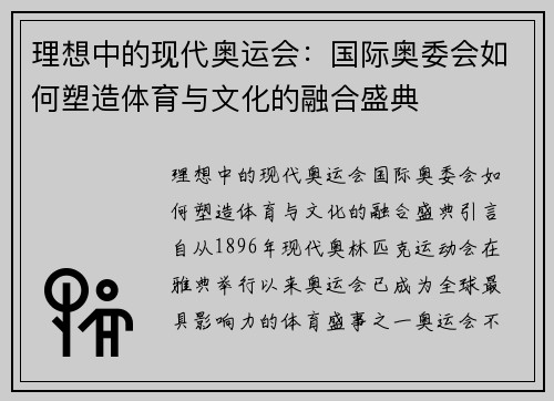 理想中的现代奥运会：国际奥委会如何塑造体育与文化的融合盛典