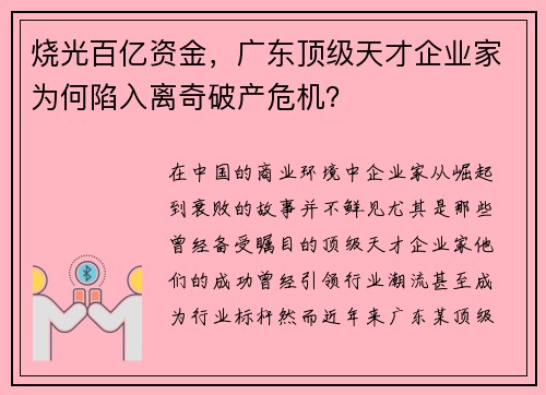 烧光百亿资金，广东顶级天才企业家为何陷入离奇破产危机？