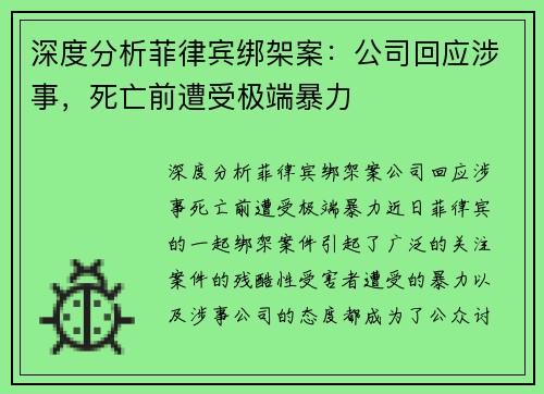 深度分析菲律宾绑架案：公司回应涉事，死亡前遭受极端暴力