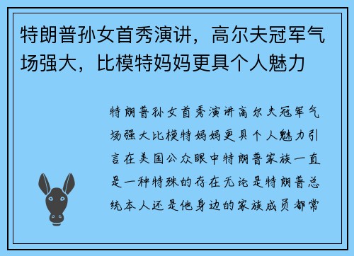 特朗普孙女首秀演讲，高尔夫冠军气场强大，比模特妈妈更具个人魅力
