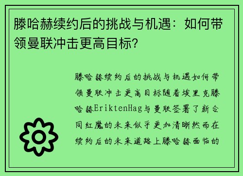 滕哈赫续约后的挑战与机遇：如何带领曼联冲击更高目标？