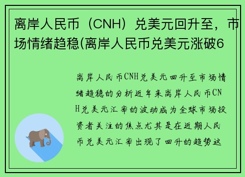 离岸人民币（CNH）兑美元回升至，市场情绪趋稳(离岸人民币兑美元涨破6.90关口)