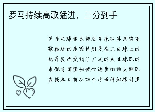 罗马持续高歌猛进，三分到手