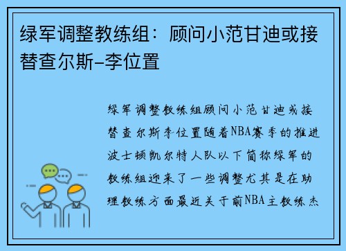 绿军调整教练组：顾问小范甘迪或接替查尔斯-李位置
