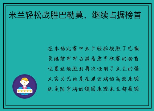 米兰轻松战胜巴勒莫，继续占据榜首
