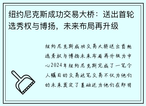 纽约尼克斯成功交易大桥：送出首轮选秀权与博扬，未来布局再升级