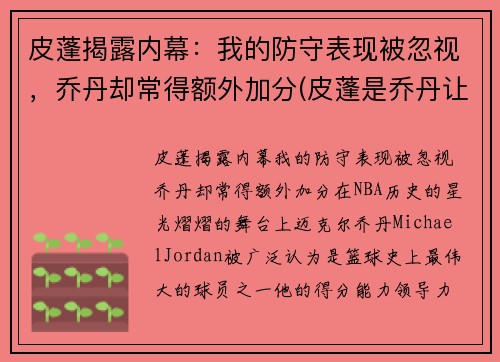 皮蓬揭露内幕：我的防守表现被忽视，乔丹却常得额外加分(皮蓬是乔丹让管理层交易过来的吗)