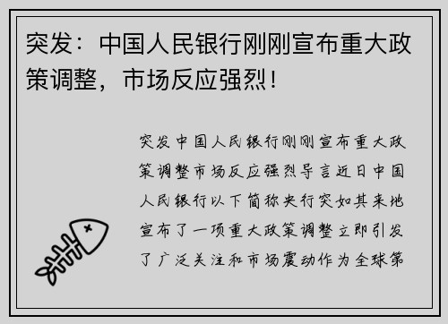 突发：中国人民银行刚刚宣布重大政策调整，市场反应强烈！