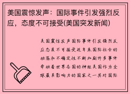 美国震惊发声：国际事件引发强烈反应，态度不可接受(美国突发新闻)