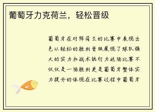 葡萄牙力克荷兰，轻松晋级