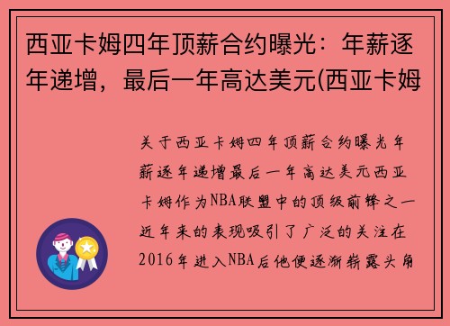 西亚卡姆四年顶薪合约曝光：年薪逐年递增，最后一年高达美元(西亚卡姆被高估)