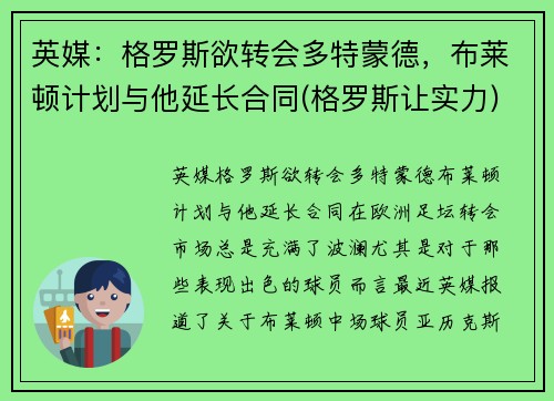 英媒：格罗斯欲转会多特蒙德，布莱顿计划与他延长合同(格罗斯让实力)