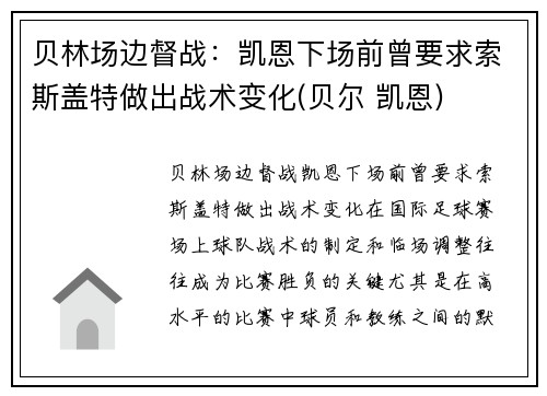 贝林场边督战：凯恩下场前曾要求索斯盖特做出战术变化(贝尔 凯恩)
