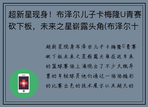 超新星现身！布泽尔儿子卡梅隆U青赛砍下板，未来之星崭露头角(布泽尔十佳球)