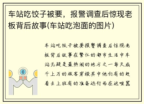 车站吃饺子被要，报警调查后惊现老板背后故事(车站吃泡面的图片)