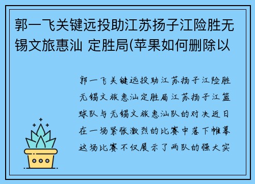 郭一飞关键远投助江苏扬子江险胜无锡文旅惠汕 定胜局(苹果如何删除以前的通讯录)