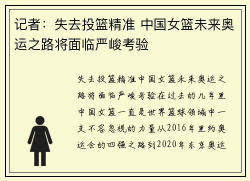 记者：失去投篮精准 中国女篮未来奥运之路将面临严峻考验