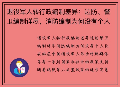 退役军人转行政编制差异：边防、警卫编制详尽，消防编制为何没有个人化安排？