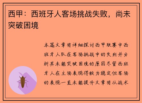 西甲：西班牙人客场挑战失败，尚未突破困境