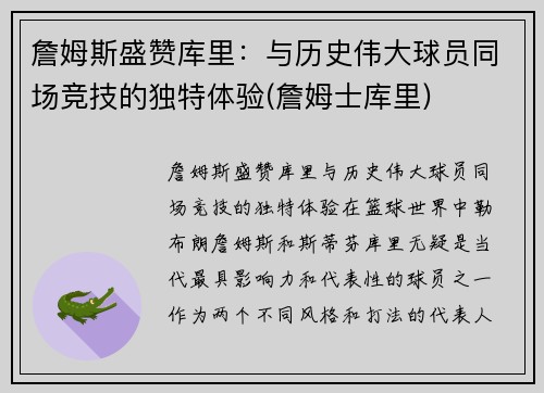 詹姆斯盛赞库里：与历史伟大球员同场竞技的独特体验(詹姆士库里)