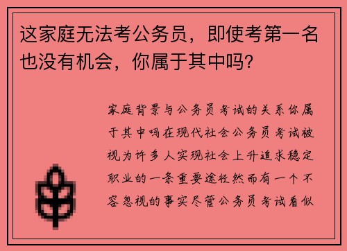 这家庭无法考公务员，即使考第一名也没有机会，你属于其中吗？