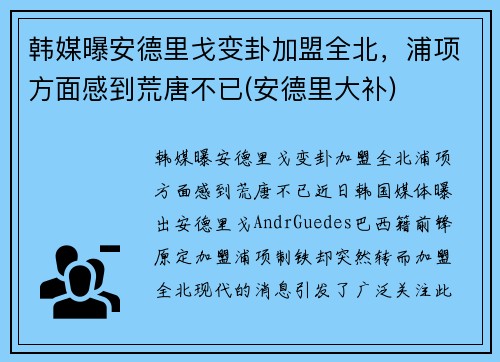 韩媒曝安德里戈变卦加盟全北，浦项方面感到荒唐不已(安德里大补)