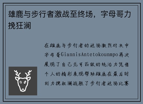 雄鹿与步行者激战至终场，字母哥力挽狂澜